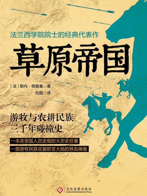 Title details for 草原帝国 by 勒内·格鲁塞 - Available